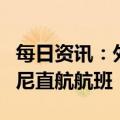 每日资讯：外交部：中方将增加往返泰国、印尼直航航班