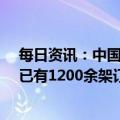 每日资讯：中国商飞副总经理：C919必将提速扩产，现在已有1200余架订单