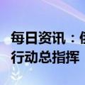 每日资讯：俄武装力量总参谋长出任特别军事行动总指挥