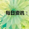 每日资讯：电视剧《三体》定档1月15日