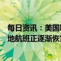 每日资讯：美国联邦航空管理局：起飞禁令已解除，全国各地航班正逐渐恢复