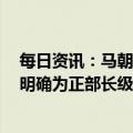 每日资讯：马朝旭任外交部分管外交日常业务工作副部长，明确为正部长级