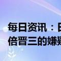 每日资讯：日本检方正式以谋杀罪起诉枪杀安倍晋三的嫌疑人