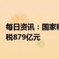 每日资讯：国家税务总局：2022年累计免征新能源车辆购置税879亿元