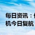 每日资讯：停飞近四年后，波音737 MAX飞机今日复航