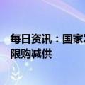 每日资讯：国家发改委：任何地方和企业对民生用气都不得限购减供