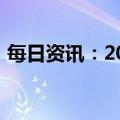 每日资讯：2023年春晚主持人阵容首次发布