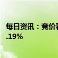 每日资讯：竞价看龙头：市场焦点股天威视讯（4板）高开4.19%