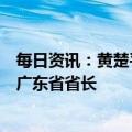 每日资讯：黄楚平当选广东省人大常委会主任，王伟中当选广东省省长