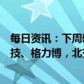 每日资讯：下周新股申购：上交所信达证券，创业板凌玮科技、格力博，北交所保丽洁