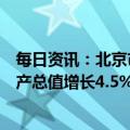 每日资讯：北京市政府工作报告：今年发展预期目标地区生产总值增长4.5%以上