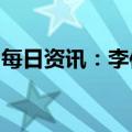 每日资讯：李仰哲当选上海市监察委员会主任