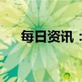 每日资讯：新华人寿原董事长万峰失联