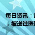 每日资讯：尼泊尔官员：坠毁客机上3人获救，被送往医院