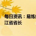 每日资讯：易炼红当选浙江省人大常委会主任，王浩当选浙江省省长