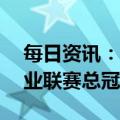 每日资讯：KBG获得第二届英雄联盟手游职业联赛总冠军