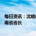 每日资讯：沈晓明当选海南省人大常委会主任，冯飞当选海南省省长