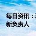 每日资讯：鸿海精密为iPhone组装业务委任新负责人