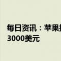 每日资讯：苹果据悉推迟发布AR眼镜，首款MR头显定价约3000美元