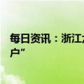 每日资讯：浙江六部门联合发文，全面推进二手房“带押过户”