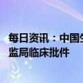 每日资讯：中国生物：奥密克戎株新冠mRNA疫苗获国家药监局临床批件