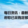 每日资讯：最新一批约7万剂复必泰二价疫苗运抵香港，港府称已采购足够疫苗作政府接种计划之用