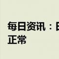 每日资讯：日本驻华大使馆：签证业务已恢复正常