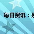 每日资讯：易烊千玺主演电影票房破150亿