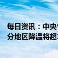 每日资讯：中央气象台发布寒潮蓝色预警，东北、华南等部分地区降温将超12℃