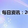 每日资讯：2023春节档连续3日票房破10亿