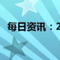 每日资讯：2023年春节档总票房超35亿元