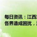 每日资讯：江西东乡回应“组织核酸检测”：给居民和社会各界造成困扰，深表歉意