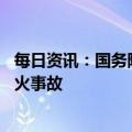 每日资讯：国务院安委会通报辽宁盘锦“1·15”重大爆炸着火事故