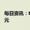 每日资讯：电影《流浪地球2》总票房超20亿元