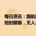 每日资讯：国航回应“一航班颠簸下坠”：受气流影响出现短时颠簸，无人员受伤