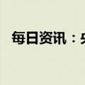 每日资讯：央行公开市场净回笼4760亿元