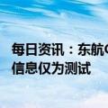 每日资讯：东航C919计划于2月28日商业首飞？东航：航班信息仅为测试