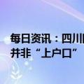 每日资讯：四川回应“生育登记取消结婚限制”：生育登记并非“上户口”