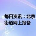 每日资讯：北京：重点商圈将开展外摆试点，经营者向所在街道网上报备