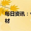 每日资讯：今日1只新股上市：上交所江瀚新材