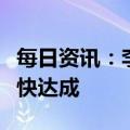 每日资讯：李家超：香港与内地全面通关将很快达成