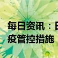 每日资讯：日本考虑放宽对中国旅客的入境防疫管控措施