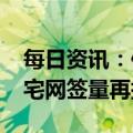 每日资讯：仅8300套，新年北京首月二手住宅网签量再探底