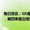 每日资讯：SK海力士2022财年营业利润为7.0066万亿韩元，第四季度出现营业亏损