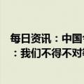 每日资讯：中国今起对韩国来华旅客全员核酸检测？外交部：我们不得不对等回应