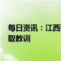 每日资讯：江西警方回应100多天才找到胡鑫宇：将深刻汲取教训