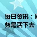 每日资讯：国美电器董事长发文反思：核心要务是活下去