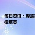 每日资讯：泽连斯基提交关于延长战时状态和总动员令的法律草案