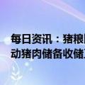 每日资讯：猪粮比价进入过度下跌一级预警区间，国家将启动猪肉储备收储工作