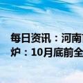 每日资讯：河南首批“保交楼”专项借款项目交房时间表出炉：10月底前全部交付